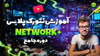 آموزش دوره نتورک پلاس | نتورک پلاس ( Network Plus ) | جلسه 5