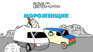 Мороженщик — BDSMovies