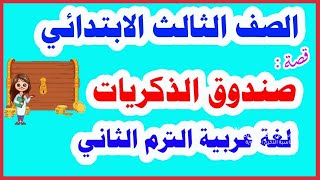 قصة ( صندوق الذكريات ) للصف الثالث الابتدائي لغة عربية الترم الثاني المنهج الجديد 2022م