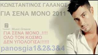 Κωνσταντίνος Γαλανός Για Σένα Μόνο 2011 Song-Τραγούδι