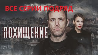 Похищение (ВСЕ СЕРИИ ПОДРЯД) детектив сериал 2024