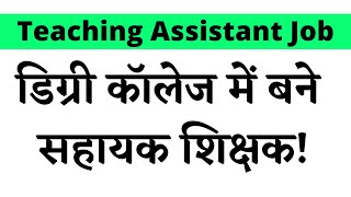 गेस्ट अस्सिस्टेंट टीचर बहाली || Guest Assistant lecturer Vacancy Update || UGC NTA NET JRF