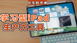 如何装备学习型iPad？丨我的生产力配件&学习效率App