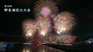 2024 第100回野尻湖花火大会【全プログラムの花火】#fireworks #花火 #花火大会