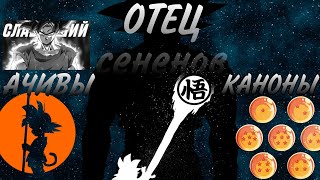 ДРАГОН БОЛЛ (Обзор, Хронология, Ачивы/Ответ "Блогерам" по ДБ)