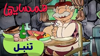 همسایه ها - تنبل | Hamsayeha - Tanbal