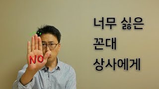 꼰대라고 생각하는 상사가 있다면