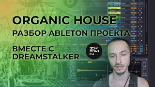 Трек изнутри: Deep Organic House в Ableton Live от Никиты Dreamstalker