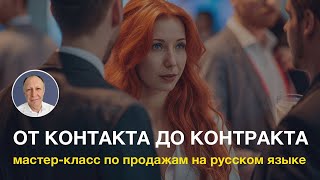 От контакта до контракта: Мастер-класс по продажам на русском языке