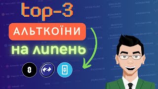 Мої ТОП-3 Альткоїни на ЛИПЕНЬ 2024