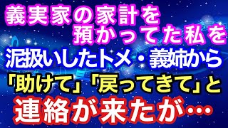 【ザマァ】義理実家の家計を預かってた私を泥扱いしたトメ・義姉から「助けて」「戻ってきて」と連絡が来たが【スカッとハレバレ】