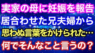 【スカッとする話】実家の母に妊娠を報告しに行くと、たまたま居合わせた兄夫婦から思わぬ言葉をかけられた…何でそんなこと言うの？【スカッとハレバレ】