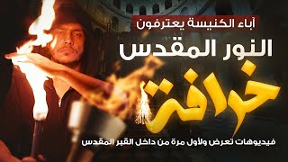 بالفيديو من داخل القبر المقدس..آباء الكنيسة يعترفون: النور المقدس خرافة