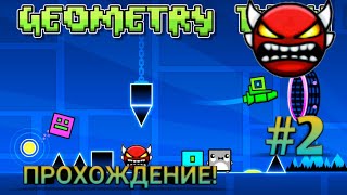 ПОИГРАЛ В БРАВЛ СТАРС В GEOMETRY DASH!!! ПРОХОЖДЕНИЕ ИГРЫ GEOMETRY DASH #2