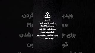 ⚠️خطر بزرگ برای سرقت گوشی های آیفون ❌