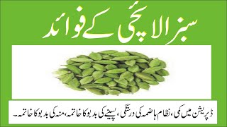 Elaichi ke fawaid/choti elaichi ke fayde/cardamom benefits