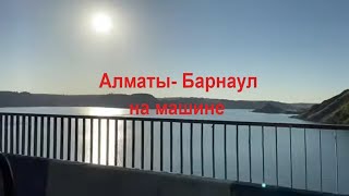 Своим ходом на автомобиле Алматы- Барнаул часть 1