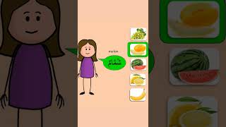 Fruites in Arabic#explore #learn_arabic #arab #arabic #learningarabic #muslims #shorts