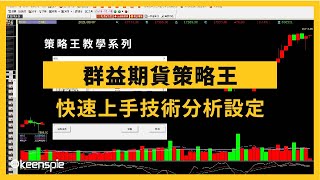 【群益期貨策略王教學】快速學會技術分析設定，快速學會畫趨勢線、設定指標！