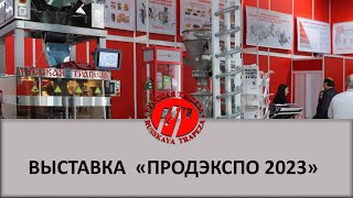 30-я юбилейная выставка "Продэкспо 2023" 6-10 февраля 2023 г в Москве.