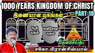 18.1000 வருட அரசாட்சி-பாகம் 18 ★இணையான யுகங்கள் ★1000 YEARS KINGDOM-PART 18★ PARALLEL DISPENSATION ★