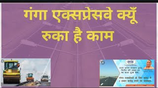 गंगा एक्सप्रेसवे कब से शुरू होगा काम |Latest news on ganga expressway