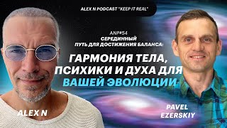 ANP#54 Серединный путь для достижения баланса: гармония тела, психики и духа для вашей Эволюции