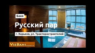 Баня Русский пар Харьков