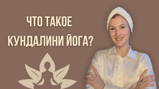 Что такое кундалини йога?