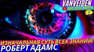 33 Главные Цитаты Роберта Адамса! Высшая Цель Всех Учений О Просветлении!