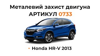 Установка металлической защиты двигателя КОЛЬЧУГА для Honda HR-V