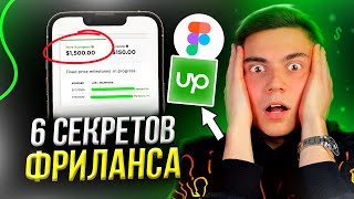 6 СЕКРЕТОВ для Заработка на UI/UX дизайне? (Советы Для Фрилансеров)