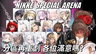 NIKKE - 特殊競技場 - 新仇舊恨一起算 - Ep10 #NIKKE PVP ARENA