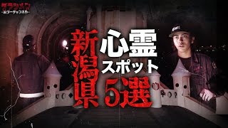 【心霊】新潟県心霊スポット５選