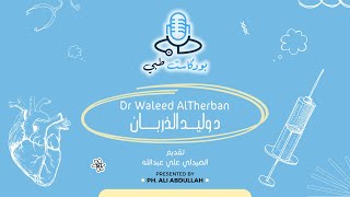 الحلقة ٤٣ | بودكاست طبي | د وليد الذربان | زراعة وتجميل الاسنان | Episode 43 | Medical Podcast