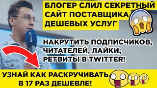 Накрутка Твиттер (Twitter): Подписчиков, Читателей, Лайков, Ретвитов 2020 😱 ШОК! ЖМИ!