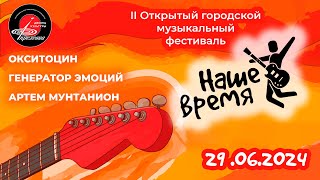 2024.06.29 Открытый городской музыкальный фестиваль "Наше время" - Часть 3