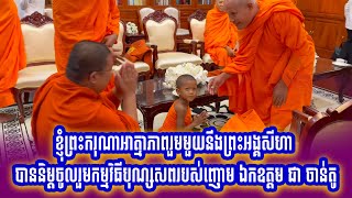 ខ្ញុំព្រះករុណាអាត្មាភាពរួមមួយនឹងព្រះអង្គសីហា បាននិម្ដចូលរួមកម្មវិធីបុណ្សសពរបស់ញោម ឯកឧត្តម ជា ចាន់តូ