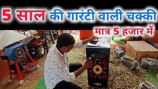 best atta chakki for home | 5 साल की गारंटी वाली आटा चक्की