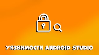 ВАМ ЭТО НЕ ПОНРАВИТСЯ! 10 УЯЗВИМОСТЕЙ ANDROID STUDIO, КОТОРЫЕ ВЫ НЕ ЗНАЛИ!