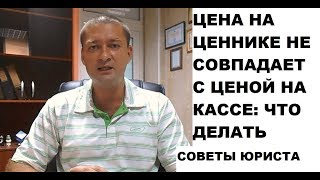 Цена в чеке выше цены на ценнике: на что сослаться (советы юриста)