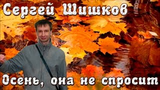 Сергей Шишков - Осень, она не спросит