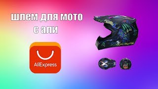 Китайский шлем с AliExpress