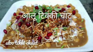 aloo tikki chaat recipe|  आलू टिक्की चाट | aloo tikki chaat banane ki recipe