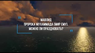 Мавлид ан-Наби. Можно ли праздновать?