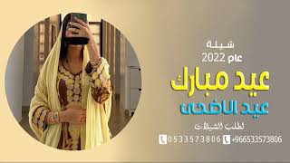 شيلة عيد الأضحى 2022 شيلة إستقبال العيد