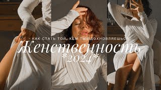 ЖЕНСТВЕННОСТЬ | ЭНЕРГИЯ СИЛЬНЫХ И УСПЕШНЫХ. СДЕЛАЙ СВОЮ ЖИЗНЬ ЛУЧШЕ