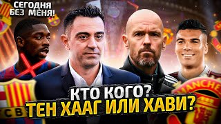 Барселона-МЮ! Разбор матча 1/8 Лиги Европы 22/23 и ПРОГНОЗ! Кто выйдет в 1/4 ЛЕ?