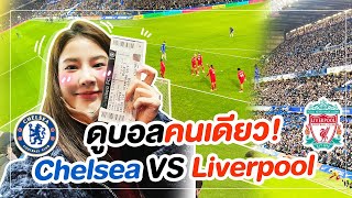 ติดฝน | แชร์ประสบการณ์ดูบอลคนเดียว! ติดขอบสนาม คู่ใหญ่ #CHELIV | Sananthachat