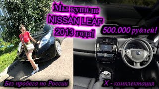 МЫ КУПИЛИ NISSAN LEAF! 2013 год, AZEO! X-комплектация!